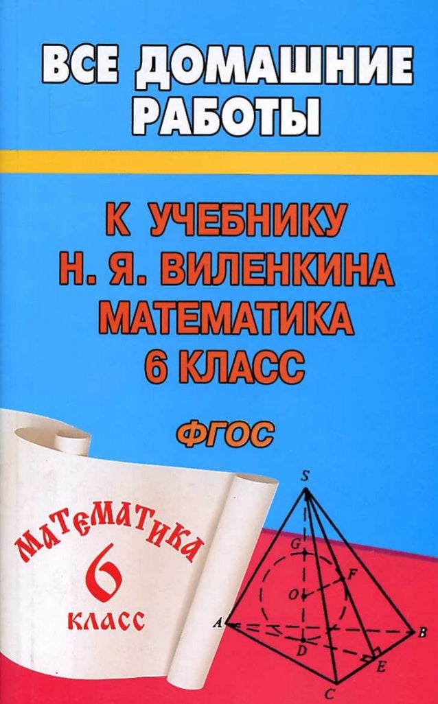 решебник и гдз по математике за 6 класс виленкин, 2013 год фгос