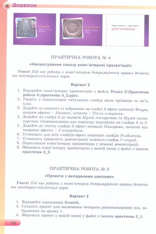 6 клас  - Ривкінд (2017) нова програма