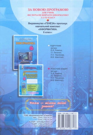 6 клас  - Ривкінд (2017) нова програма