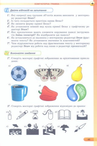 6 клас  - Ривкінд (2017) нова програма