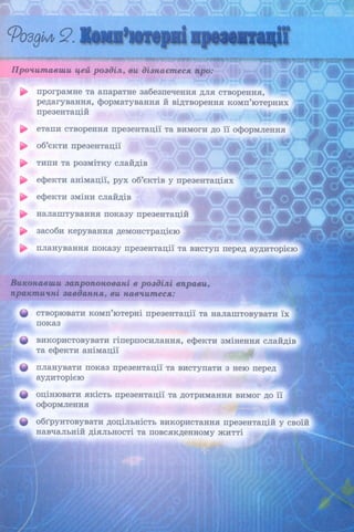 6 клас  - Ривкінд (2017) нова програма