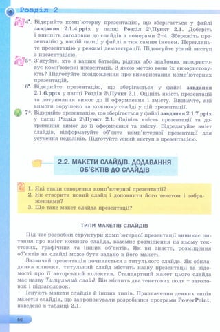 6 клас  - Ривкінд (2017) нова програма