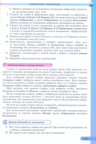 6 клас  - Ривкінд (2017) нова програма