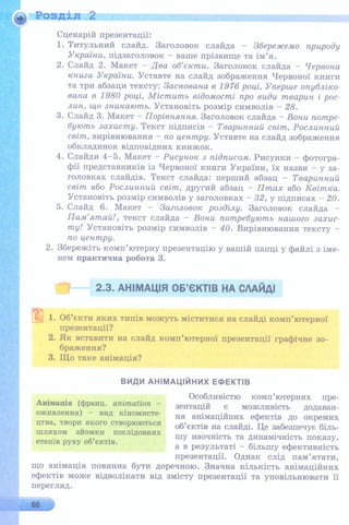 6 клас  - Ривкінд (2017) нова програма