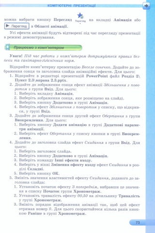 6 клас  - Ривкінд (2017) нова програма