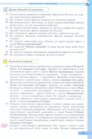 6 клас  - Ривкінд (2017) нова програма