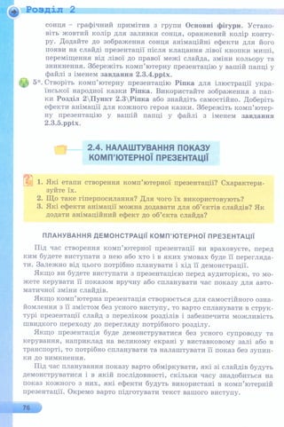 6 клас  - Ривкінд (2017) нова програма