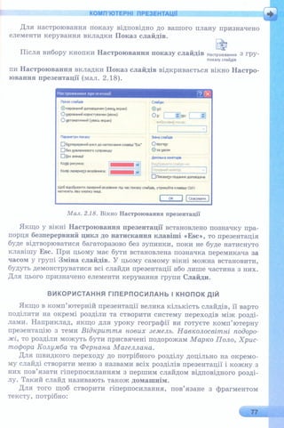 6 клас  - Ривкінд (2017) нова програма