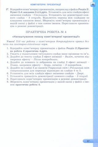 6 клас  - Ривкінд (2017) нова програма
