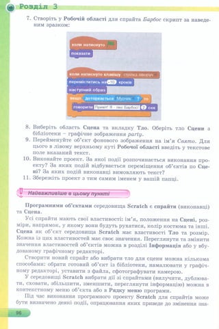 6 клас  - Ривкінд (2017) нова програма