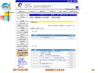 2012/6/20   高度情報化と社会生活   34
 