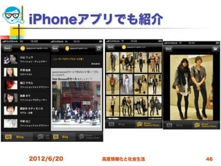 iPhoneアプリでも紹介




2012/6/20   高度情報化と社会生活   46
 