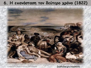 6. Η επανάσταση τον δεύτερο χρόνο (1822)
Daskalos.gia.klasmata
η σφαγή τηςΧίου,ΕυγένιοςΝτελακρουά
 