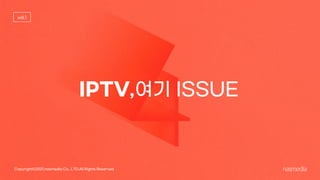 Nasreport_IPTV, 여기 ISSUE_vol.1_2104