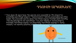 ԴԴՈՒՄԻ ԱՐԿԱԾՆԵՐԸ
• Կար-չկար մի դդում կար։ Այս դդումը շատ չարաճճի էր։ Մի անգամ նա
հայտնվեց դդումների երկրում՝ Դդմաստանում: Այնտեղ բազմաթիվ դդումներ
կային։ Այս չարաճճի դդումը գնաց Դդումների դպրոց։ Եվ ինքն-իրեն մտածեց.
«Այս ինչ խելացի են այս դդումները»: Նա շատ տխրեց ու որոշեց ինքն էլ
հաճախի Դդումների դպրոց: Նա ընդունվեց Դդումների դպրոցը ու սկսեց
սովորել: Նա այնտեղ դարձավ շատ խելացի։
 