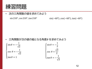 三角関数 人間科学のための基礎数学