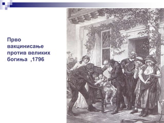 Прво
вакцинисање
против великих
богиња ,1796
 