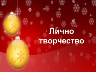 Лично
творчество
 