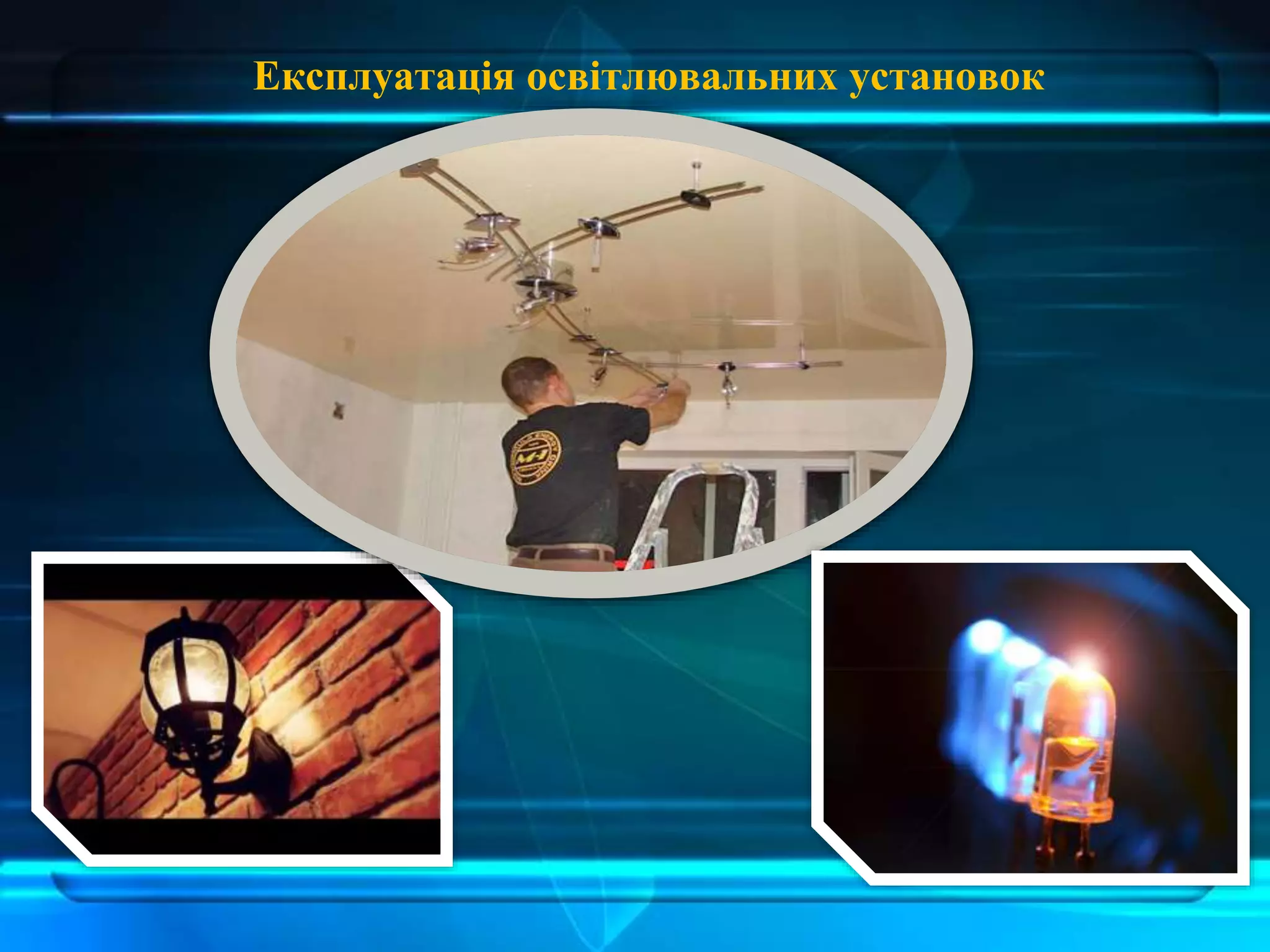 Експлуатація освітлювальних установок
 