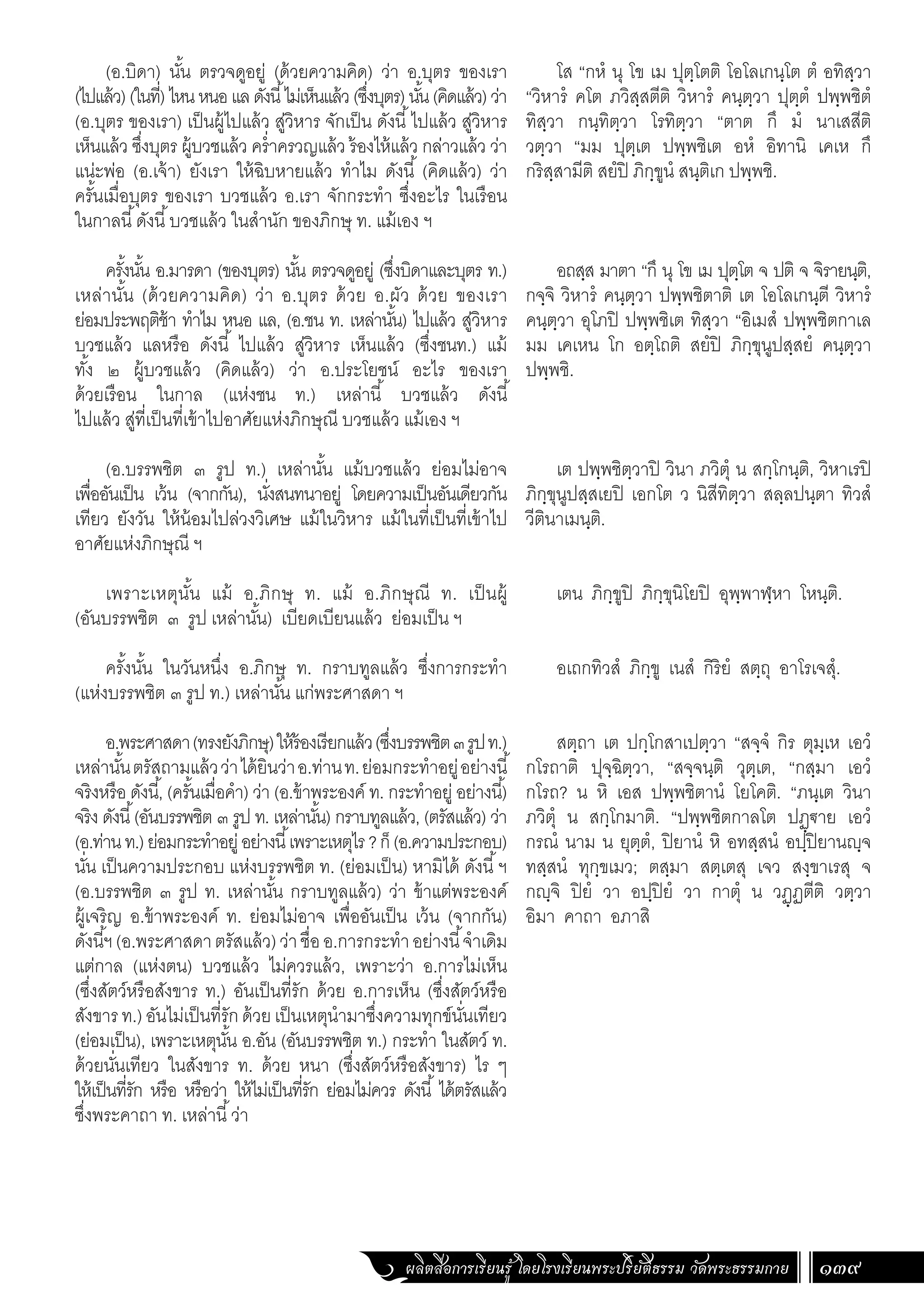 ธรรมบท ภาคที่ 6 แปลโดยพยัญชนะ ฉบับสองภาษา (ไทย-บาลี).pdf