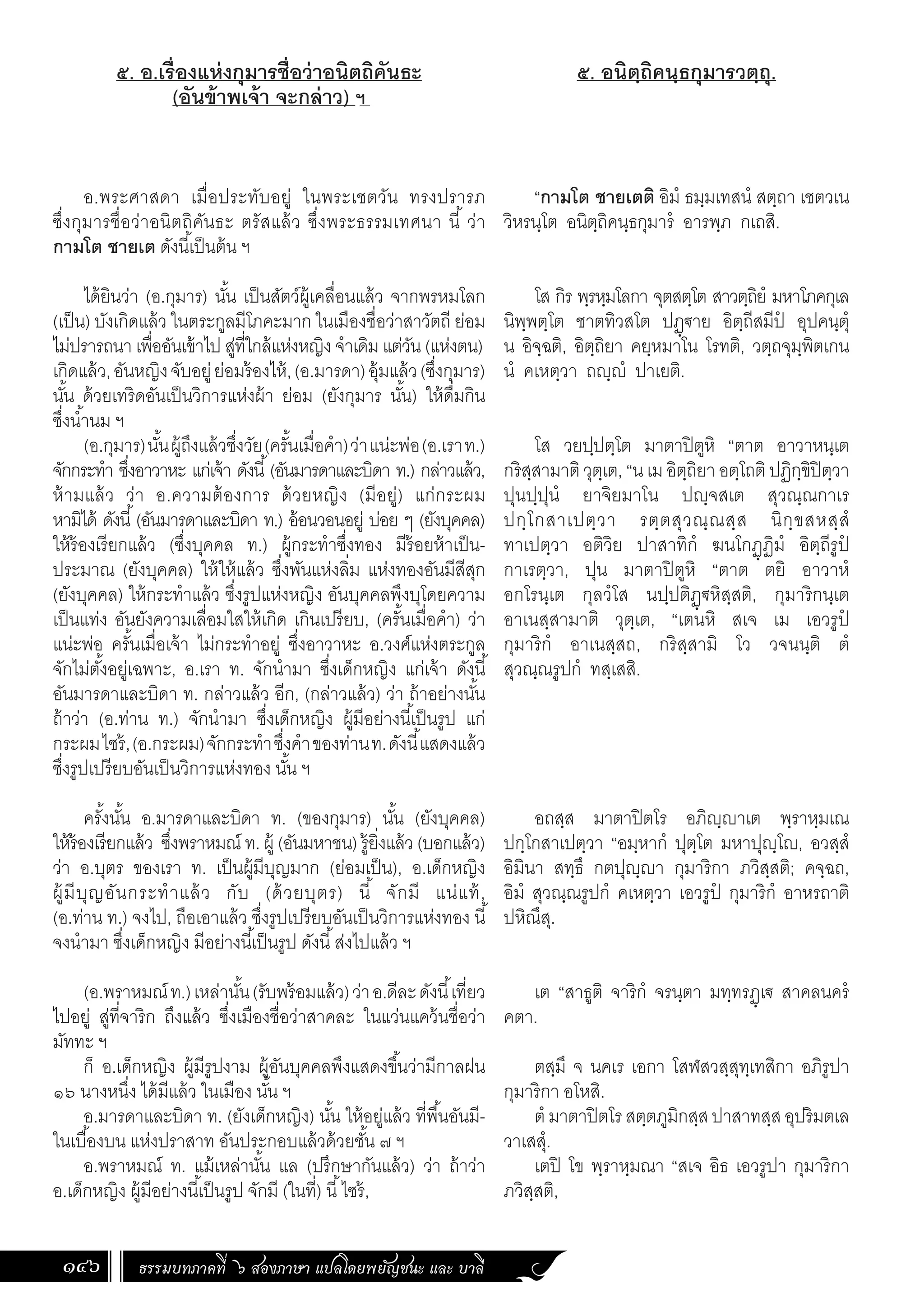 ธรรมบท ภาคที่ 6 แปลโดยพยัญชนะ ฉบับสองภาษา (ไทย-บาลี).pdf