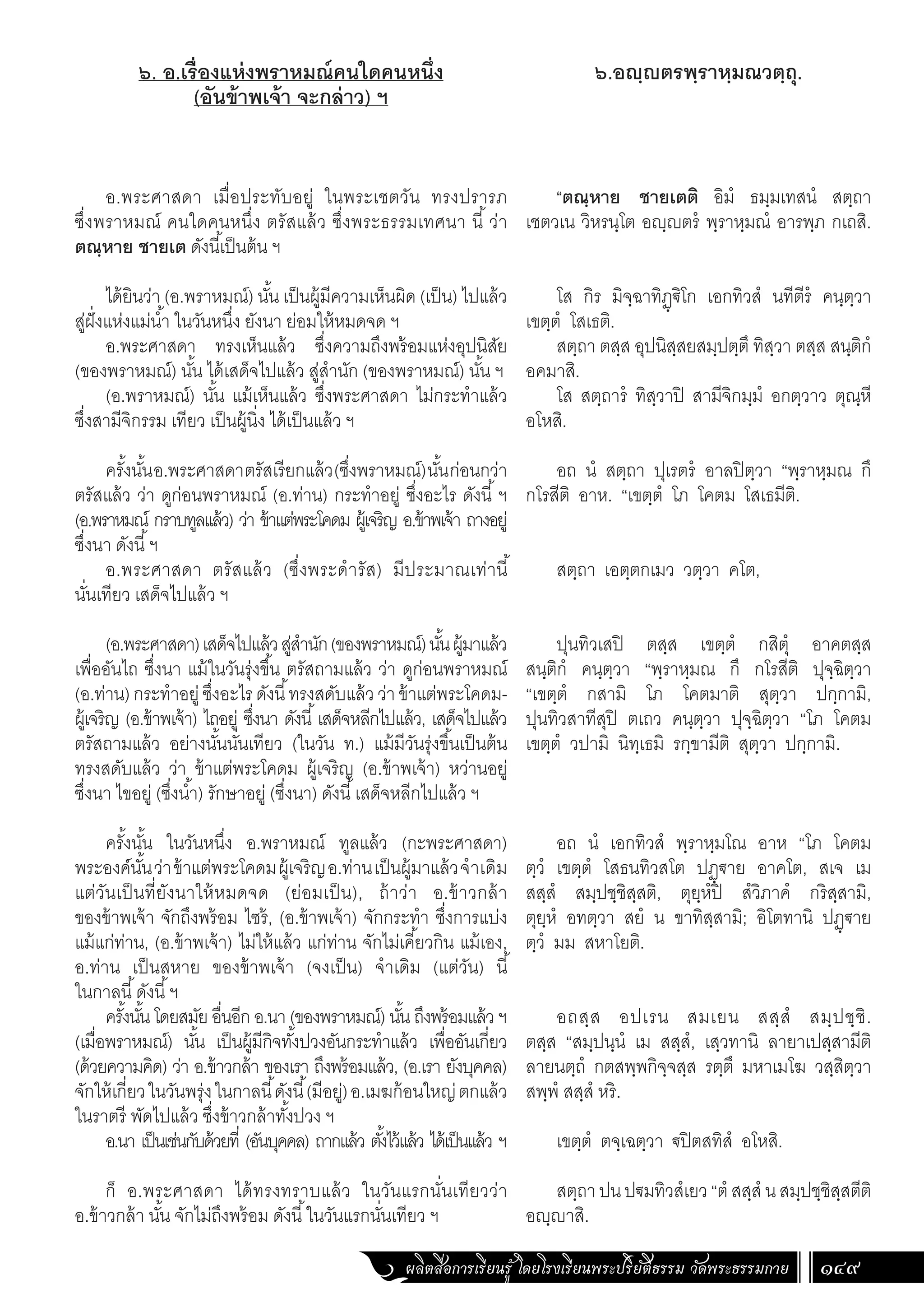 ธรรมบท ภาคที่ 6 แปลโดยพยัญชนะ ฉบับสองภาษา (ไทย-บาลี).pdf
