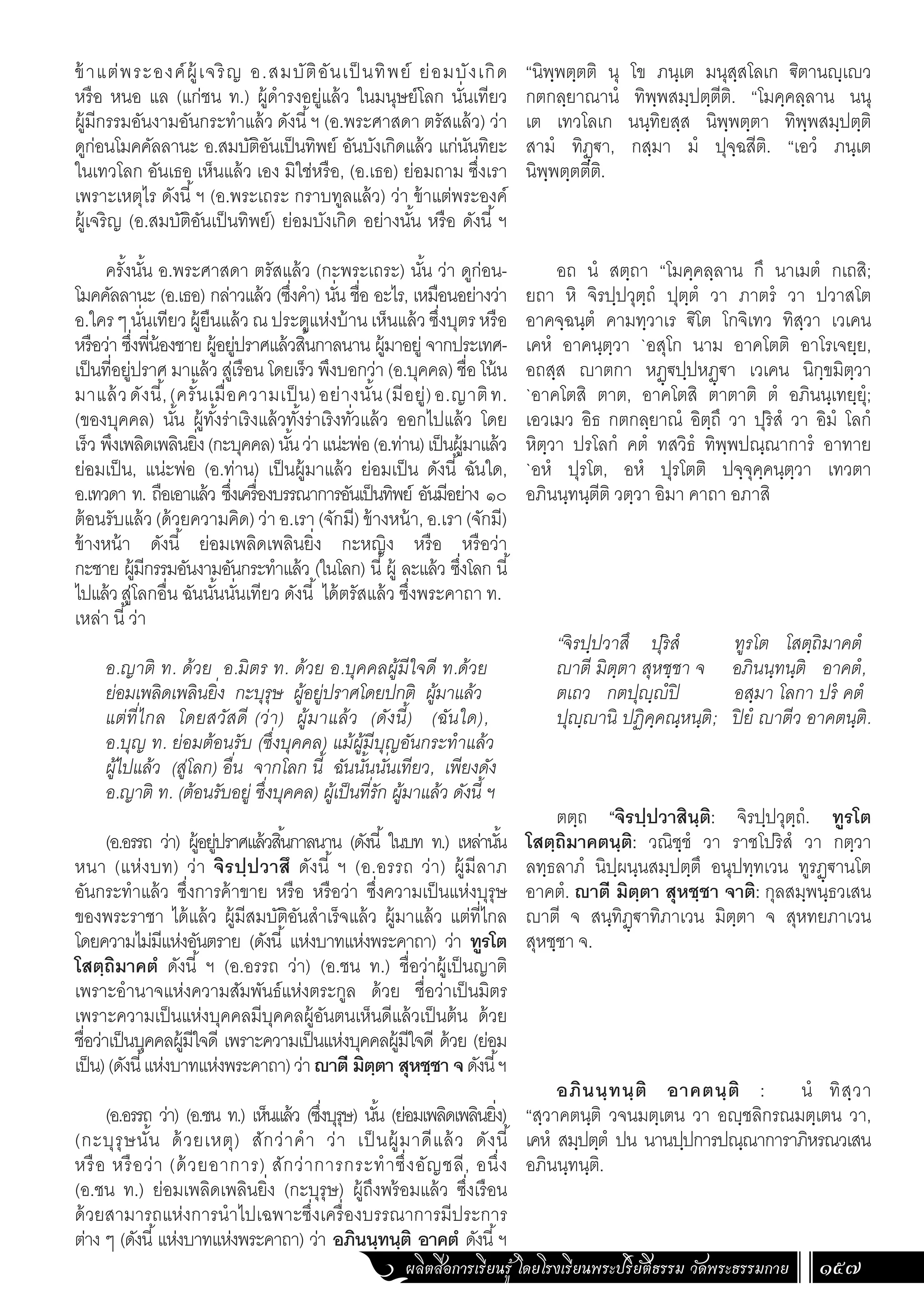 ธรรมบท ภาคที่ 6 แปลโดยพยัญชนะ ฉบับสองภาษา (ไทย-บาลี).pdf