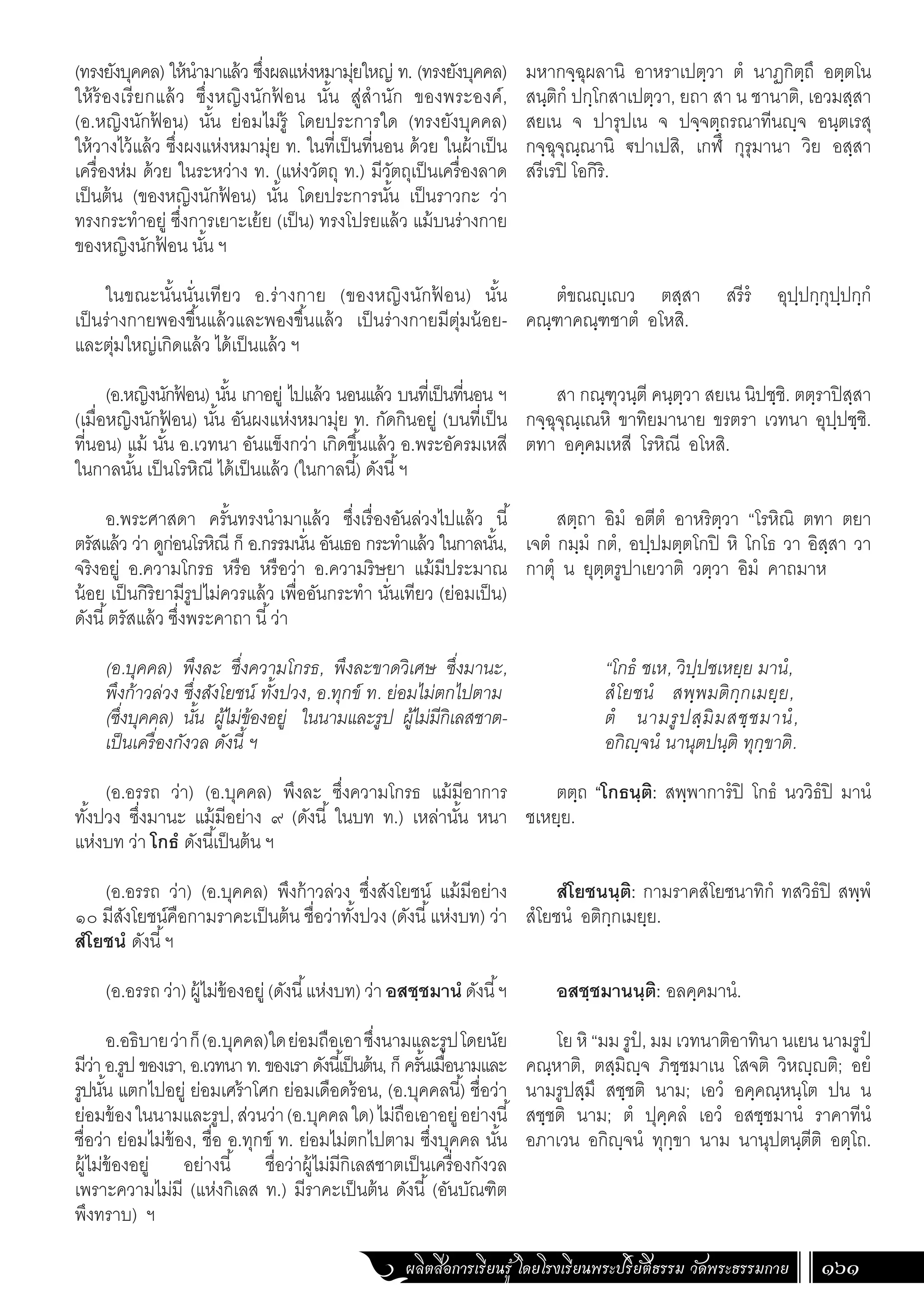 ธรรมบท ภาคที่ 6 แปลโดยพยัญชนะ ฉบับสองภาษา (ไทย-บาลี).pdf