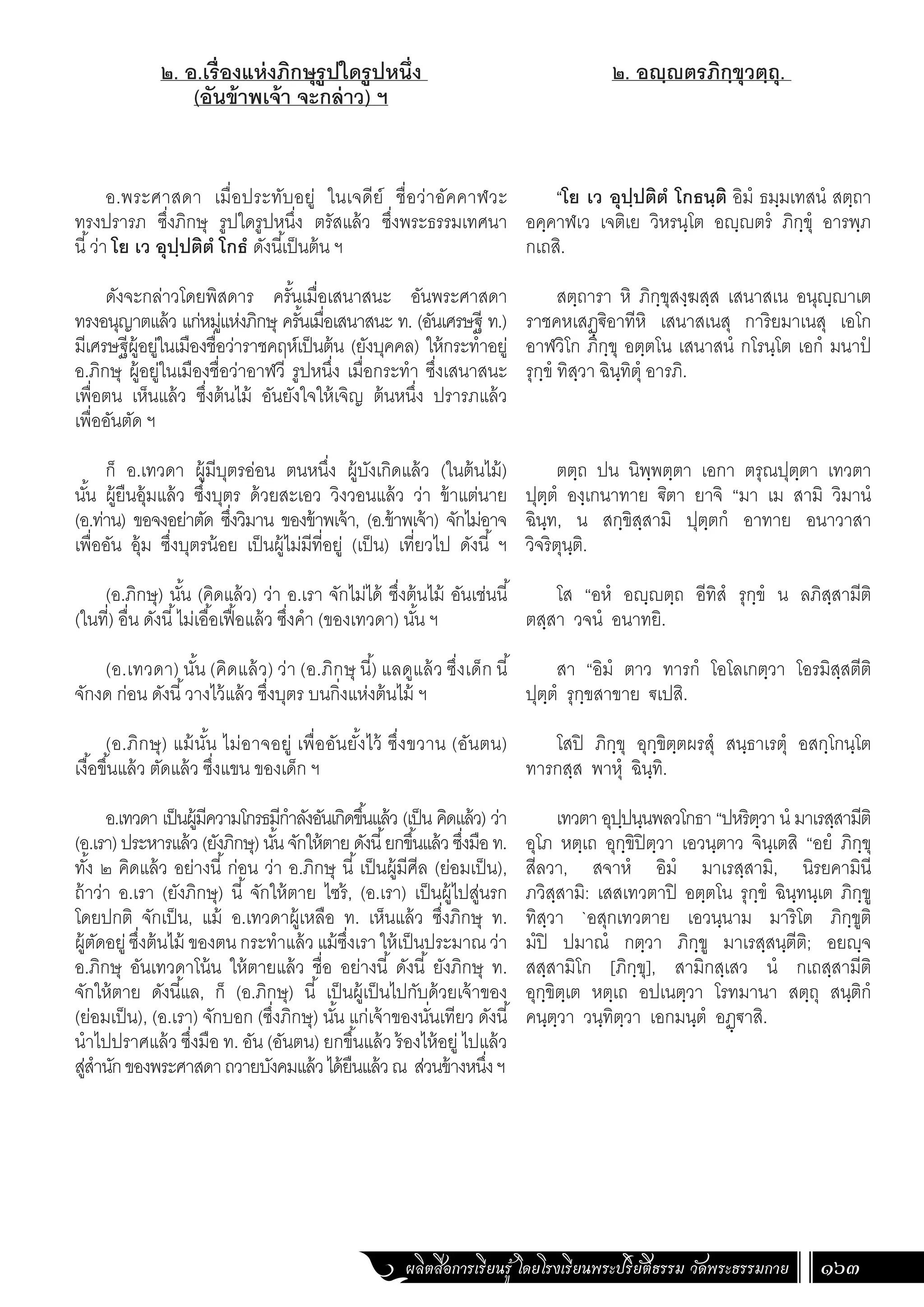 ธรรมบท ภาคที่ 6 แปลโดยพยัญชนะ ฉบับสองภาษา (ไทย-บาลี).pdf