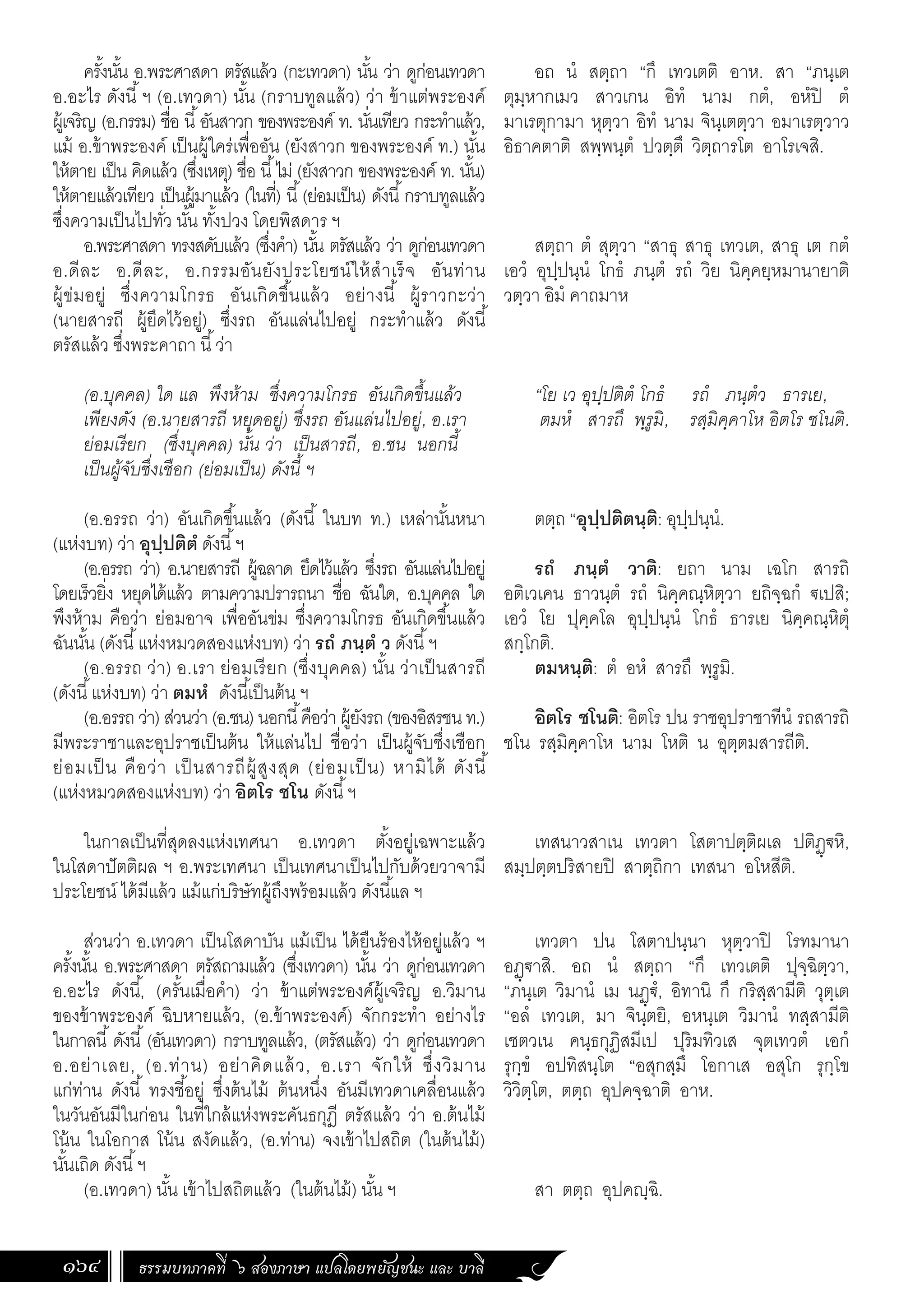 ธรรมบท ภาคที่ 6 แปลโดยพยัญชนะ ฉบับสองภาษา (ไทย-บาลี).pdf