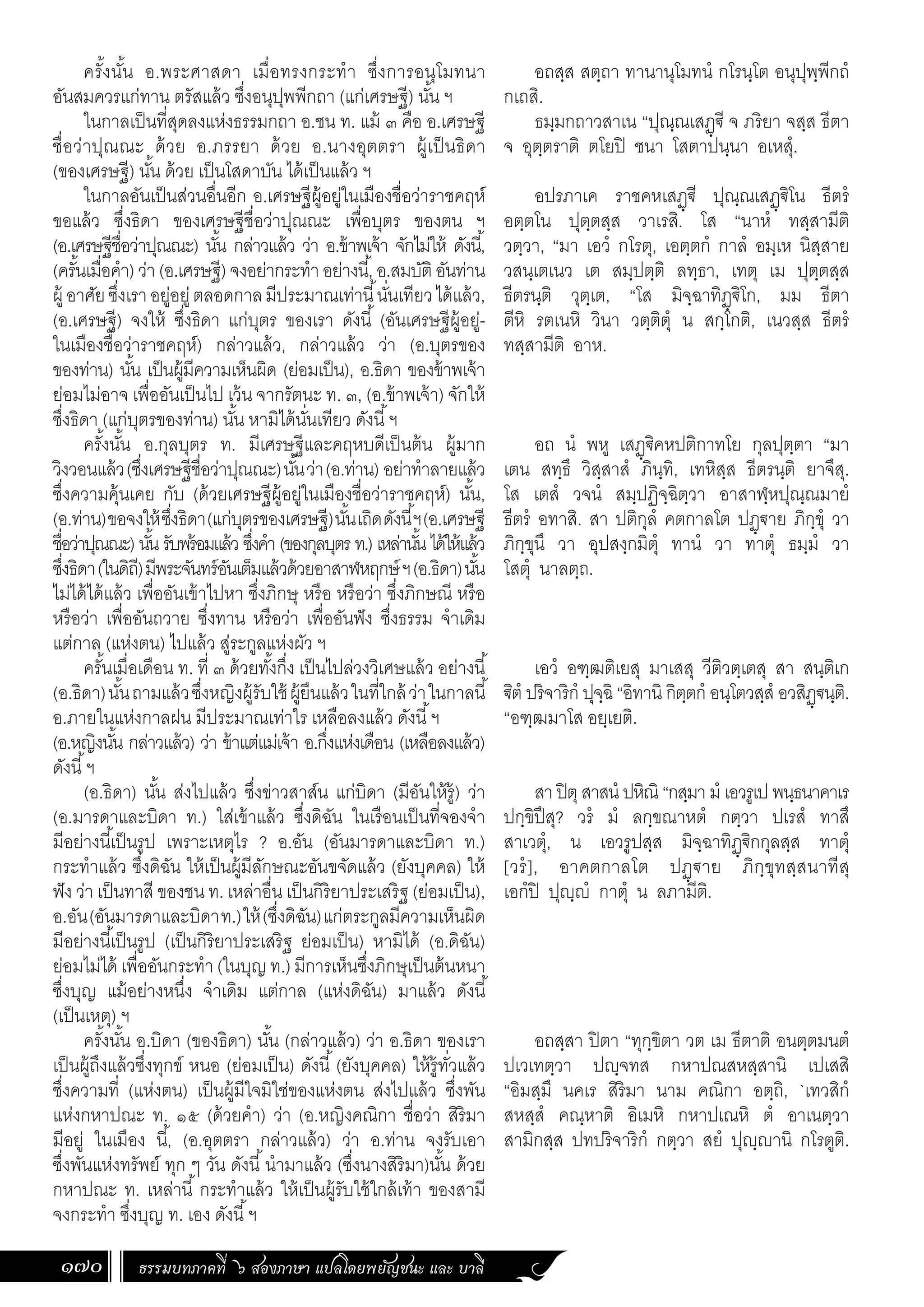 ธรรมบท ภาคที่ 6 แปลโดยพยัญชนะ ฉบับสองภาษา (ไทย-บาลี).pdf