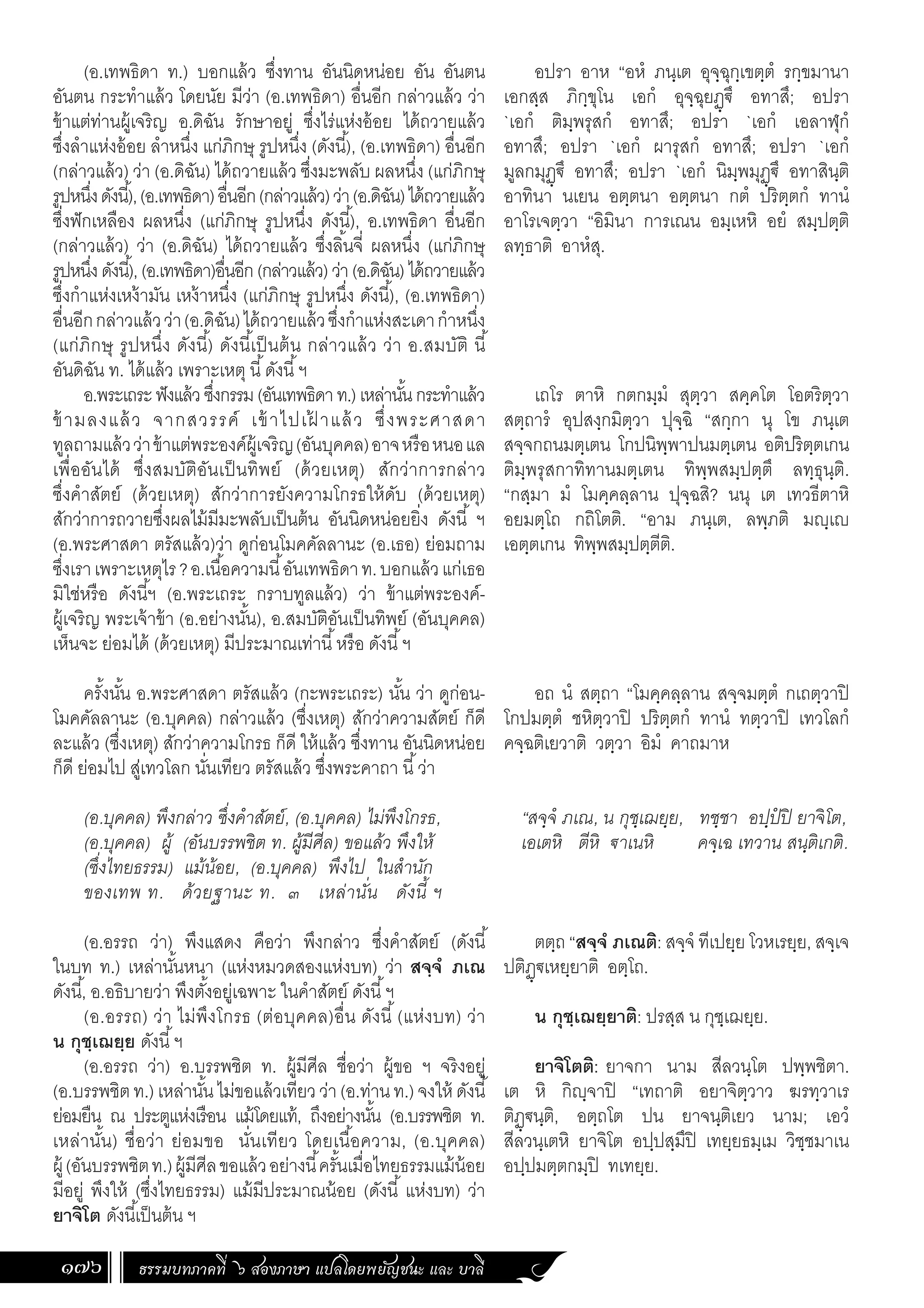 ธรรมบท ภาคที่ 6 แปลโดยพยัญชนะ ฉบับสองภาษา (ไทย-บาลี).pdf