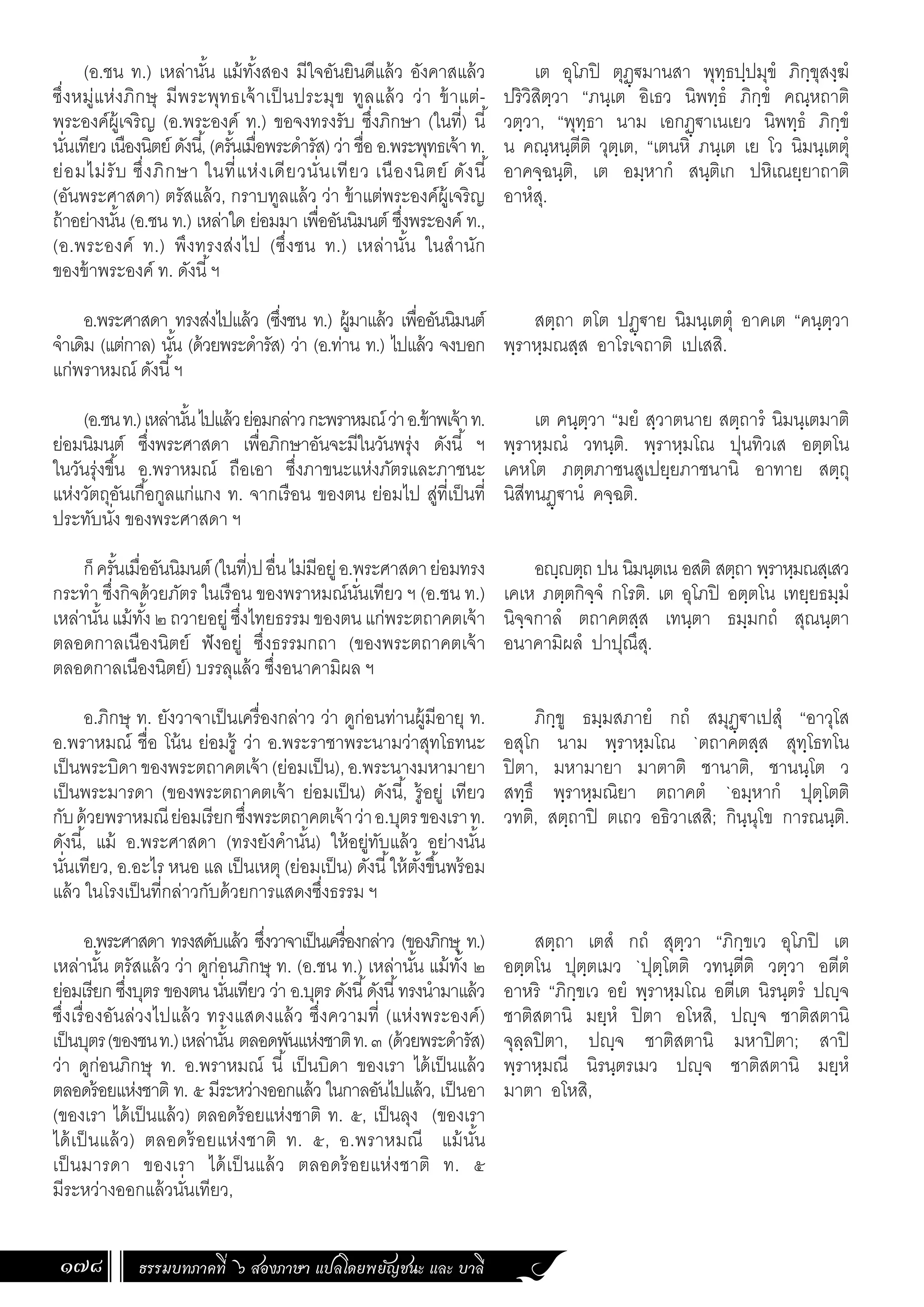 ธรรมบท ภาคที่ 6 แปลโดยพยัญชนะ ฉบับสองภาษา (ไทย-บาลี).pdf