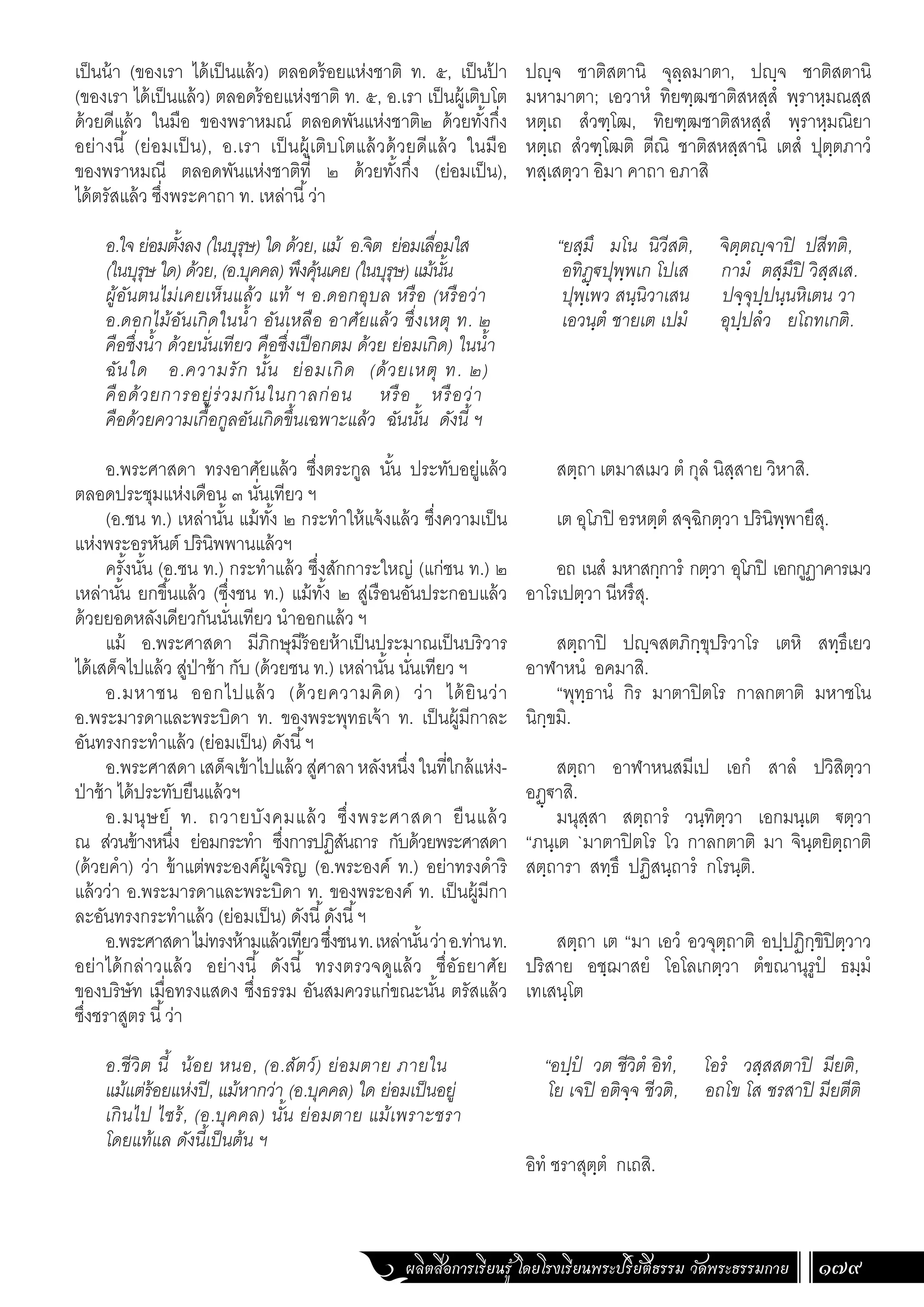 ธรรมบท ภาคที่ 6 แปลโดยพยัญชนะ ฉบับสองภาษา (ไทย-บาลี).pdf