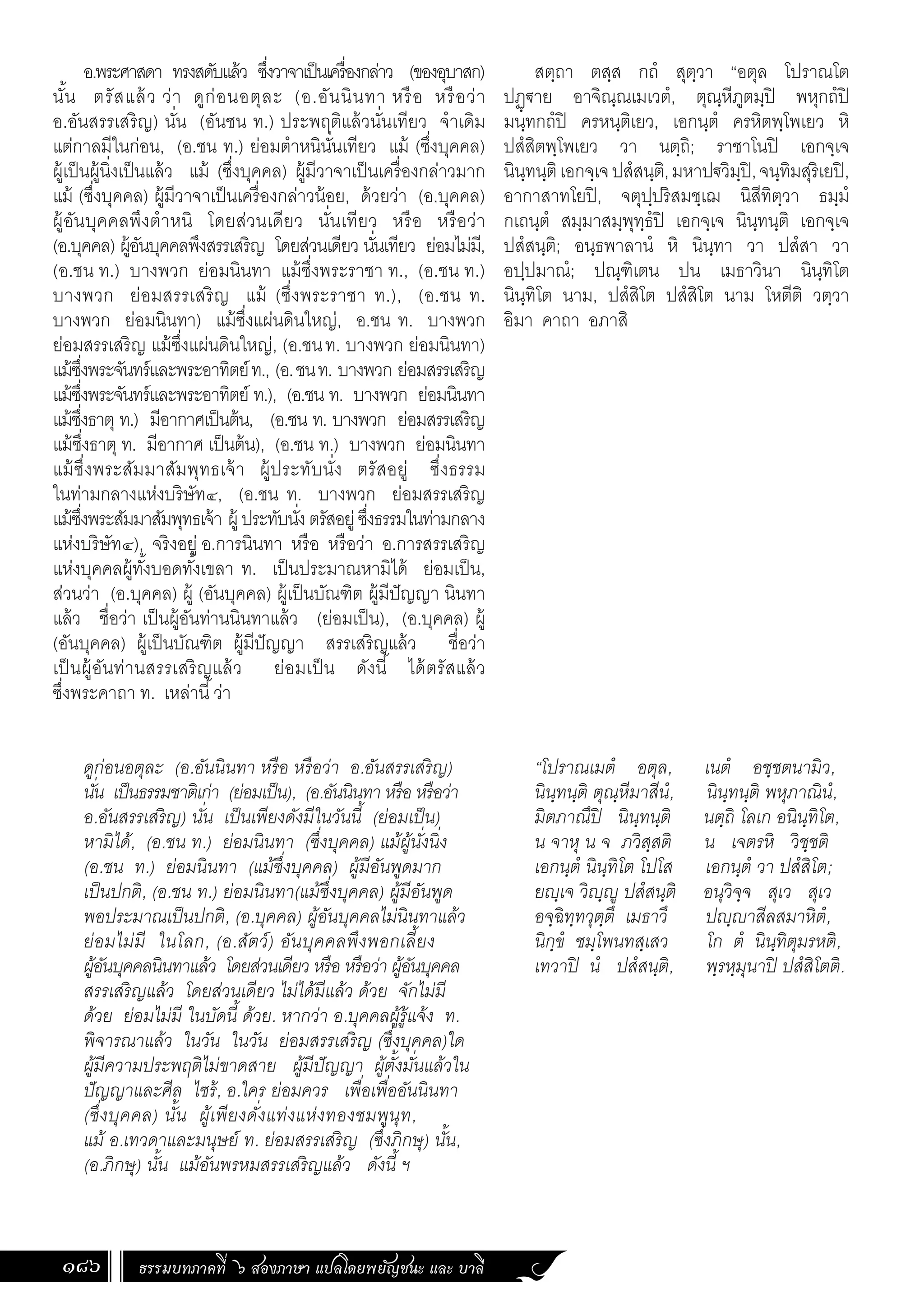 ธรรมบท ภาคที่ 6 แปลโดยพยัญชนะ ฉบับสองภาษา (ไทย-บาลี).pdf