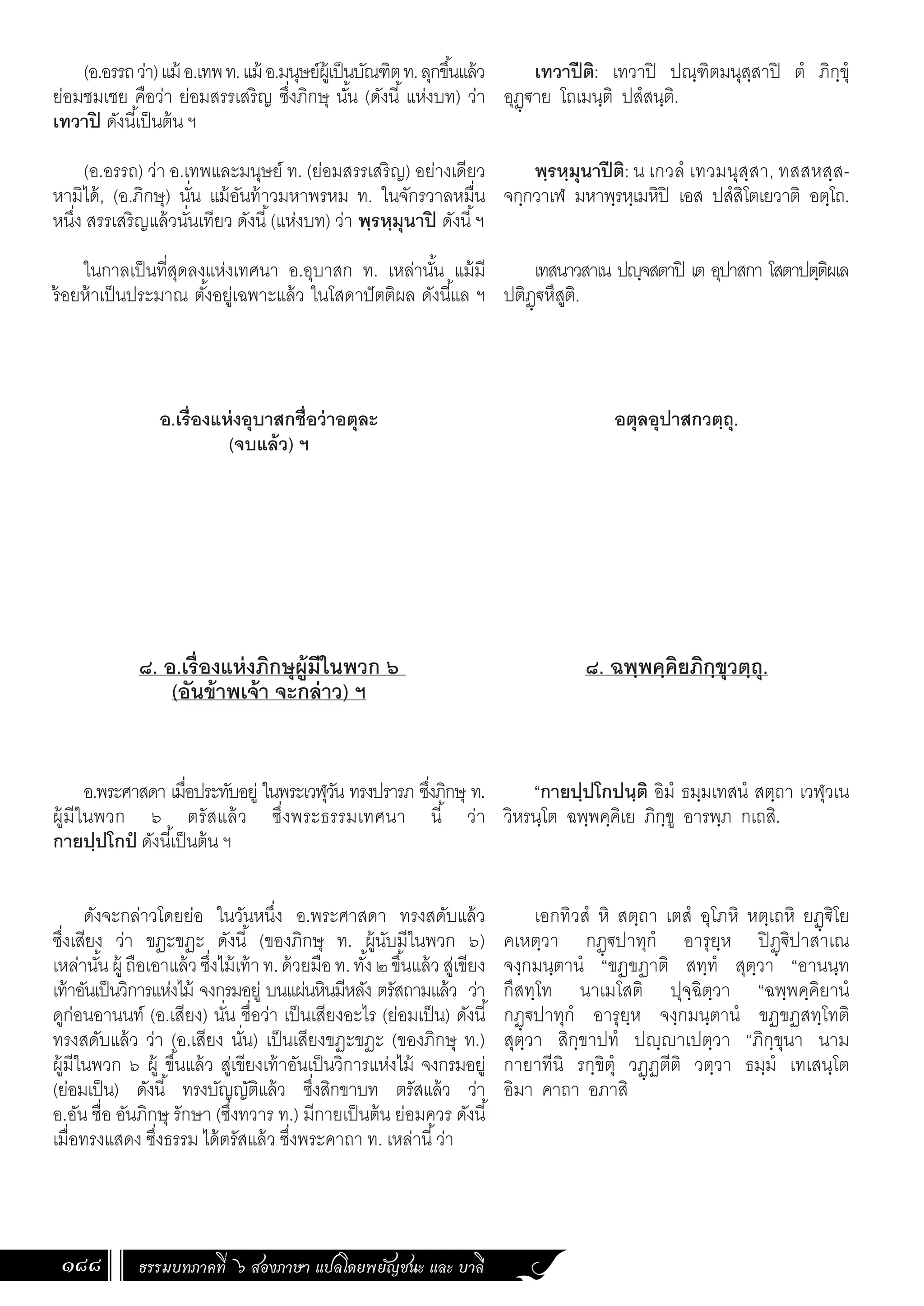 ธรรมบท ภาคที่ 6 แปลโดยพยัญชนะ ฉบับสองภาษา (ไทย-บาลี).pdf