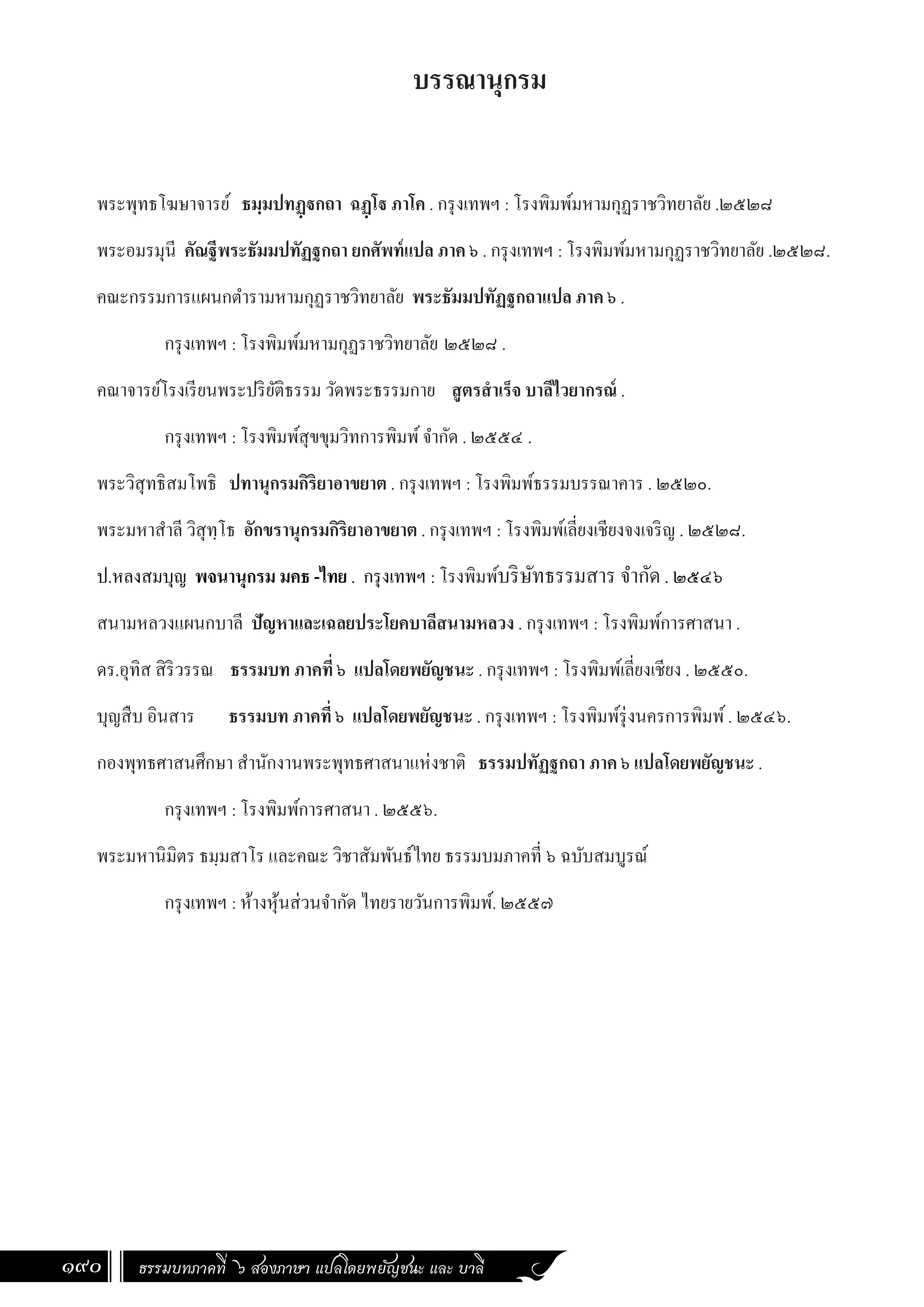 ธรรมบท ภาคที่ 6 แปลโดยพยัญชนะ ฉบับสองภาษา (ไทย-บาลี).pdf