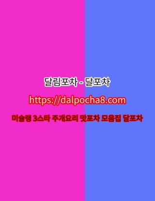 용인방문후기⦑DALPOCHA8.COM⦒용인오피，달포차 용인키스방✼용인오피ꔉ용인오피