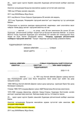 6.-ЗАГВАР-Ажил-байдлын-тодорхойлолт(1).doc