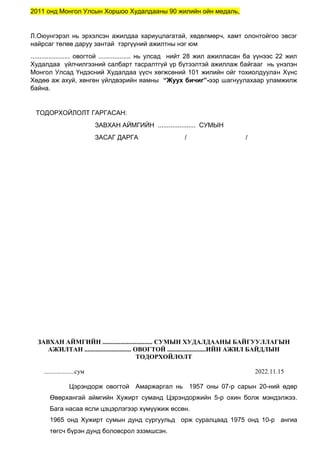 6.-ЗАГВАР-Ажил-байдлын-тодорхойлолт(1).doc