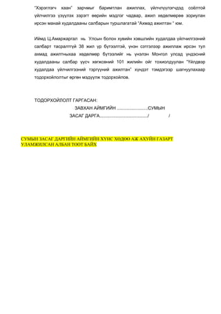 6.-ЗАГВАР-Ажил-байдлын-тодорхойлолт(1).doc