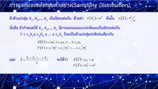 6
6
การแจกแจงของกลุ่มตัวอย่าง(Sampling Distribution)
( ) 2

=
i
X
V
ถ้าตัวแปรสุ่ม X1, X2,…, Xn เป็นอิสระต่อกัน ด้วยค่า ดั...