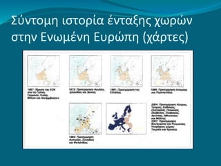 Σύντομη ιστορία ένταξης χωρών
στην Ενωμένη Ευρώπη (χάρτες)
 