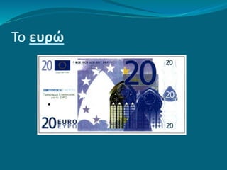 Το ευρώ
 