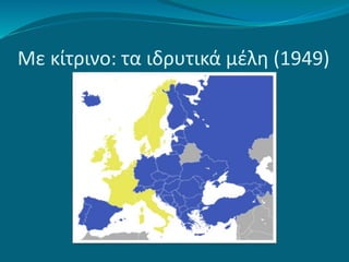 Με κίτρινο: τα ιδρυτικά μέλη (1949)
 