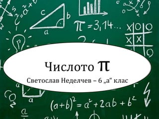 Числото π
Светослав Неделчев – 6 „а“ клас
 