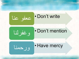 • Don’t write
‫ععفوَّعن‬
‫ا‬
• Don’t mention
‫وغفرلنا‬
• Have mercy
‫ورحمنا‬
 