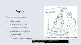 Зігріти



Променевий обігрівач для реанімації
новонароджених
 