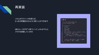 再実装
これらのテクニックを使えば、
さっきの問題を右のように解くことができます
(前から一文字ずつ見ていって、
oやxがでたら
フラグを更新しています)
 