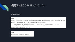 例題3: ABC 294 B - ASCII Art
次はこの問題です
 